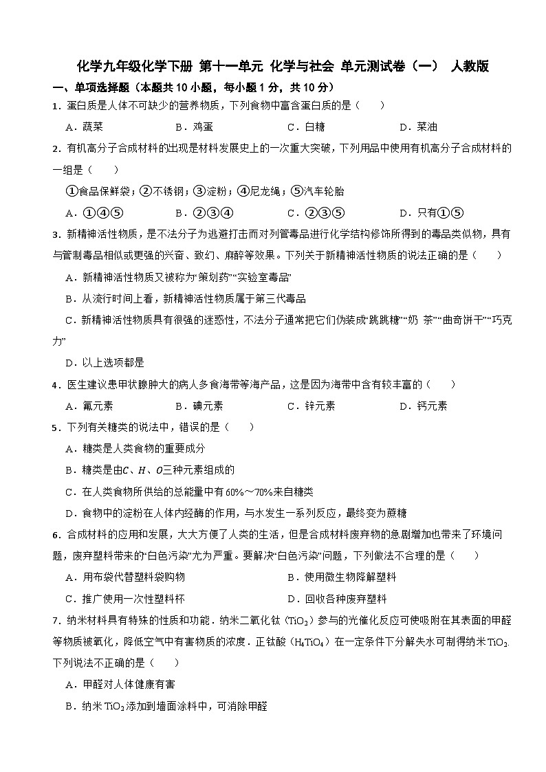 九年级化学下册 第十一单元 化学与社会 单元测试卷（一） 人教版（含解析）第1页