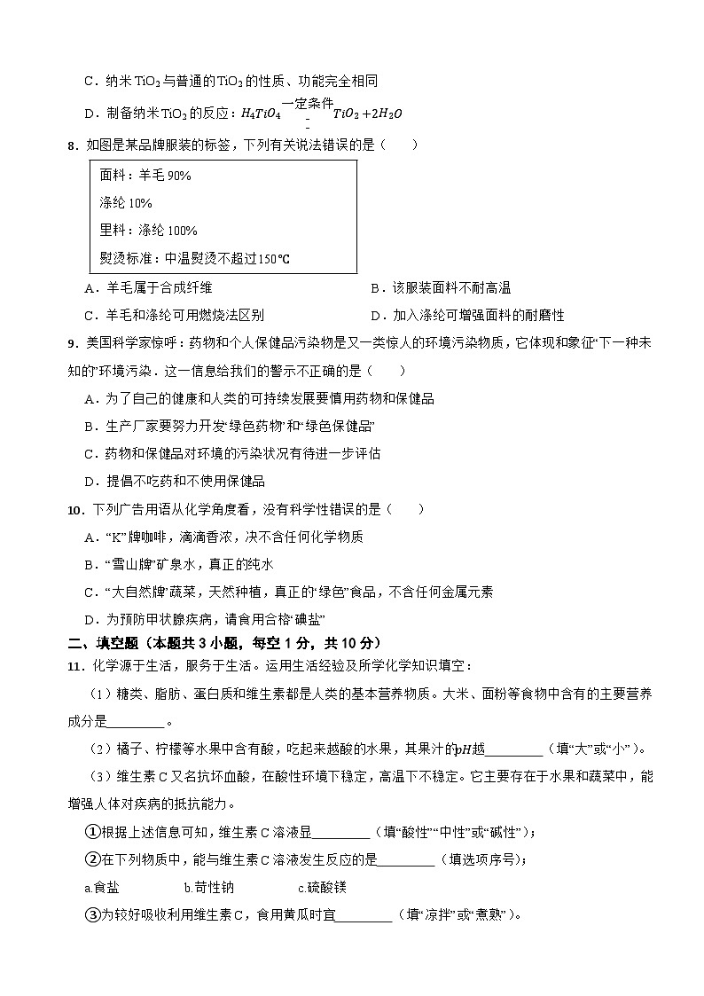 九年级化学下册 第十一单元 化学与社会 单元测试卷（一） 人教版（含解析）第2页