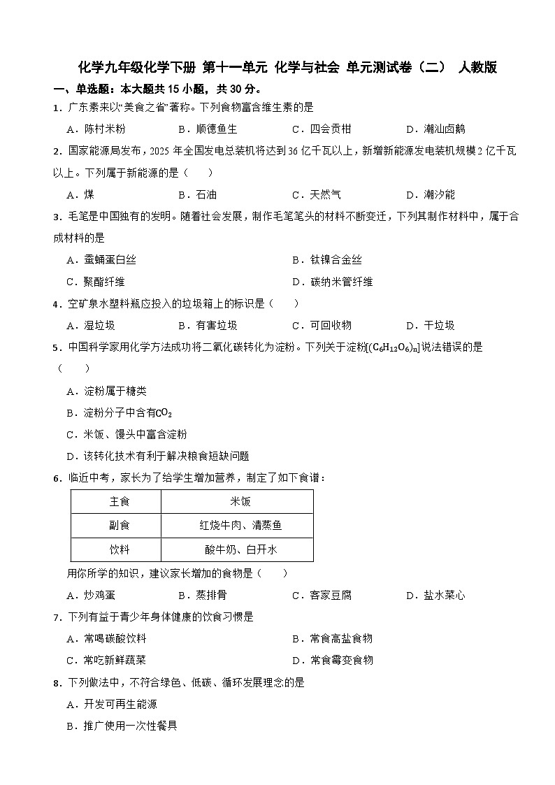 九年级化学下册 第十一单元 化学与社会 单元测试卷（二） 人教版（含解析）第1页
