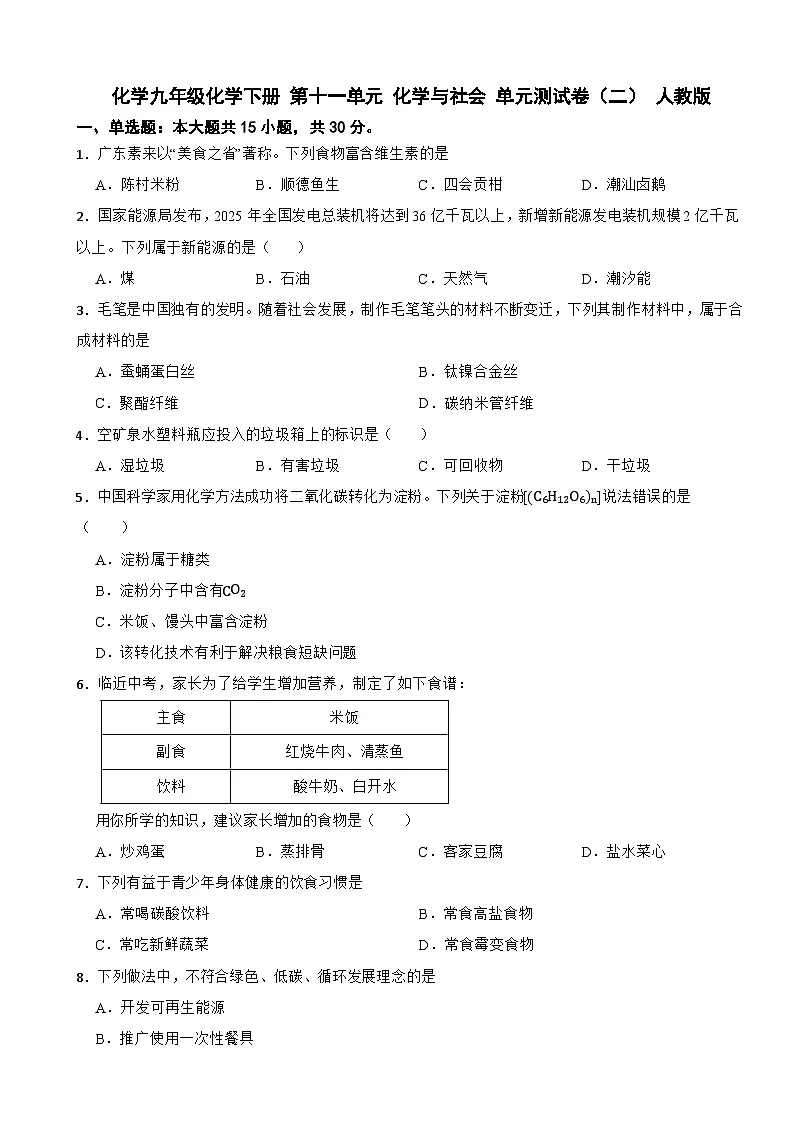 九年级化学下册 第十一单元 化学与社会 单元测试卷（二） 人教版（含解析）第1页