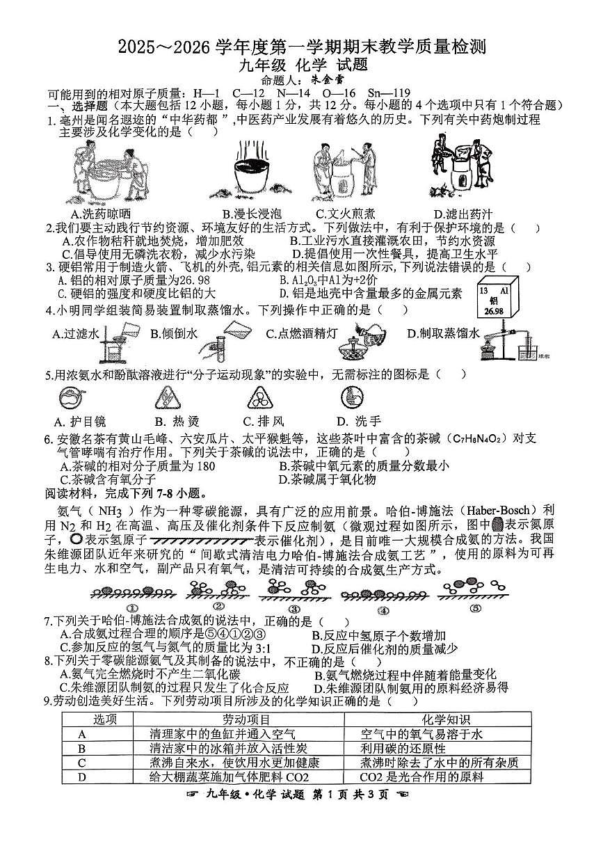 安徽省亳州市利辛中学联盟校2025-2026学年九年级上学期2月期末联考化学试题第1页