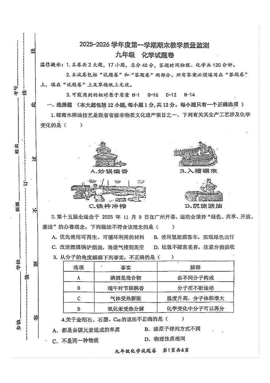 安徽省安庆市太湖县2025-2026学年九年级上学期2月期末化学试题第1页