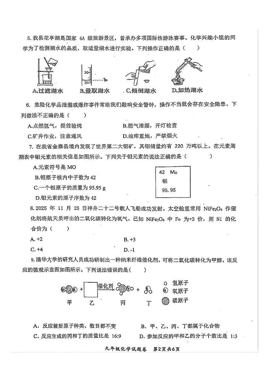 安徽省安庆市太湖县2025-2026学年九年级上学期2月期末化学试题第2页