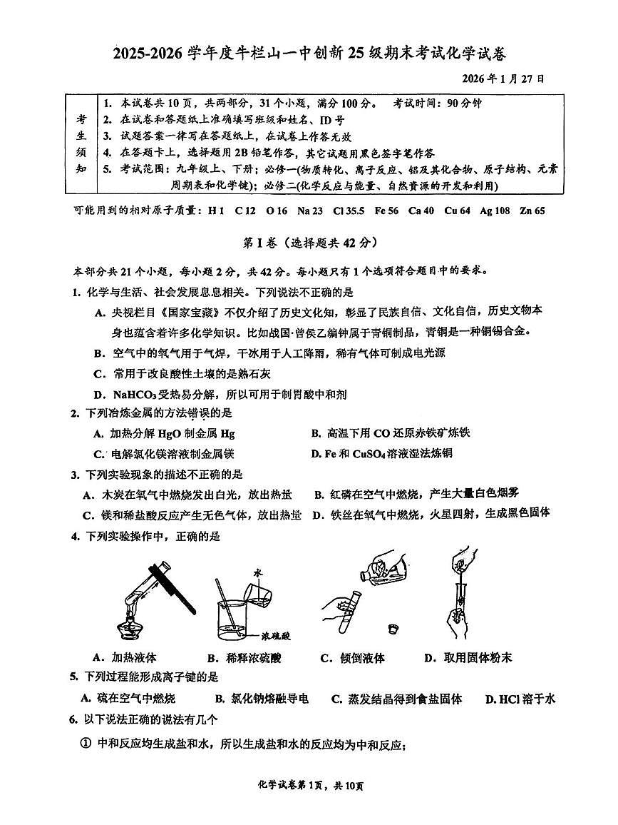 北京市牛栏山第一实验中学创新班2025-2026学年九年级上学期期末考试化学试卷第1页