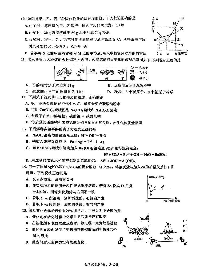 北京市牛栏山第一实验中学创新班2025-2026学年九年级上学期期末考试化学试卷第3页