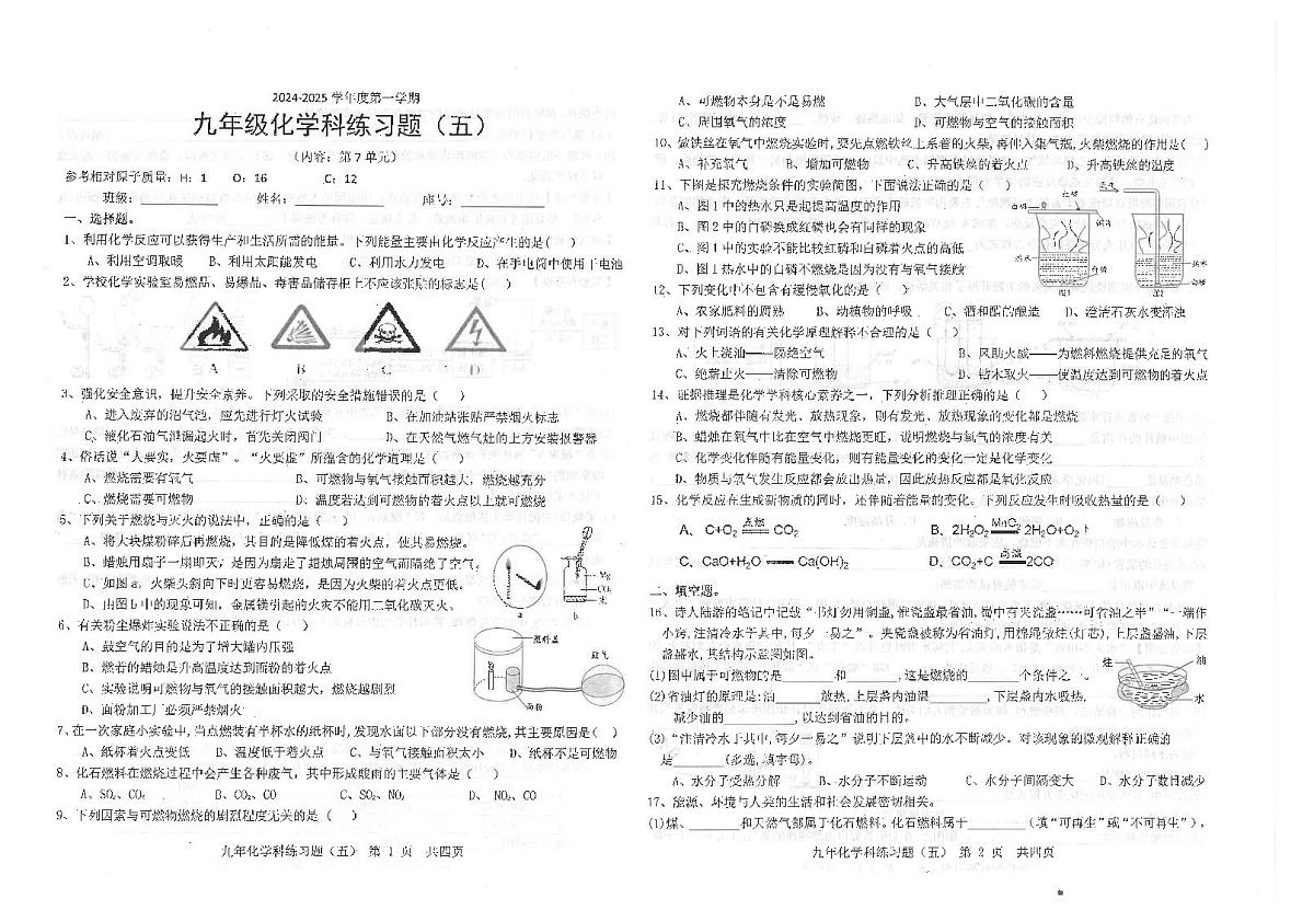 广东省汕头市潮南区陈店公办八校九年级上学期12月月考化学试题第1页