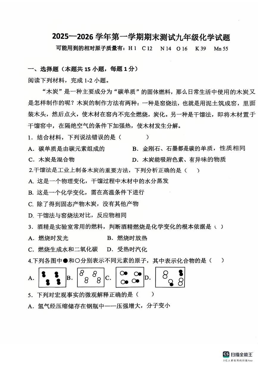 山东德州市夏津县2025-2026学年九年级上学期1月期末考试化学试题第1页