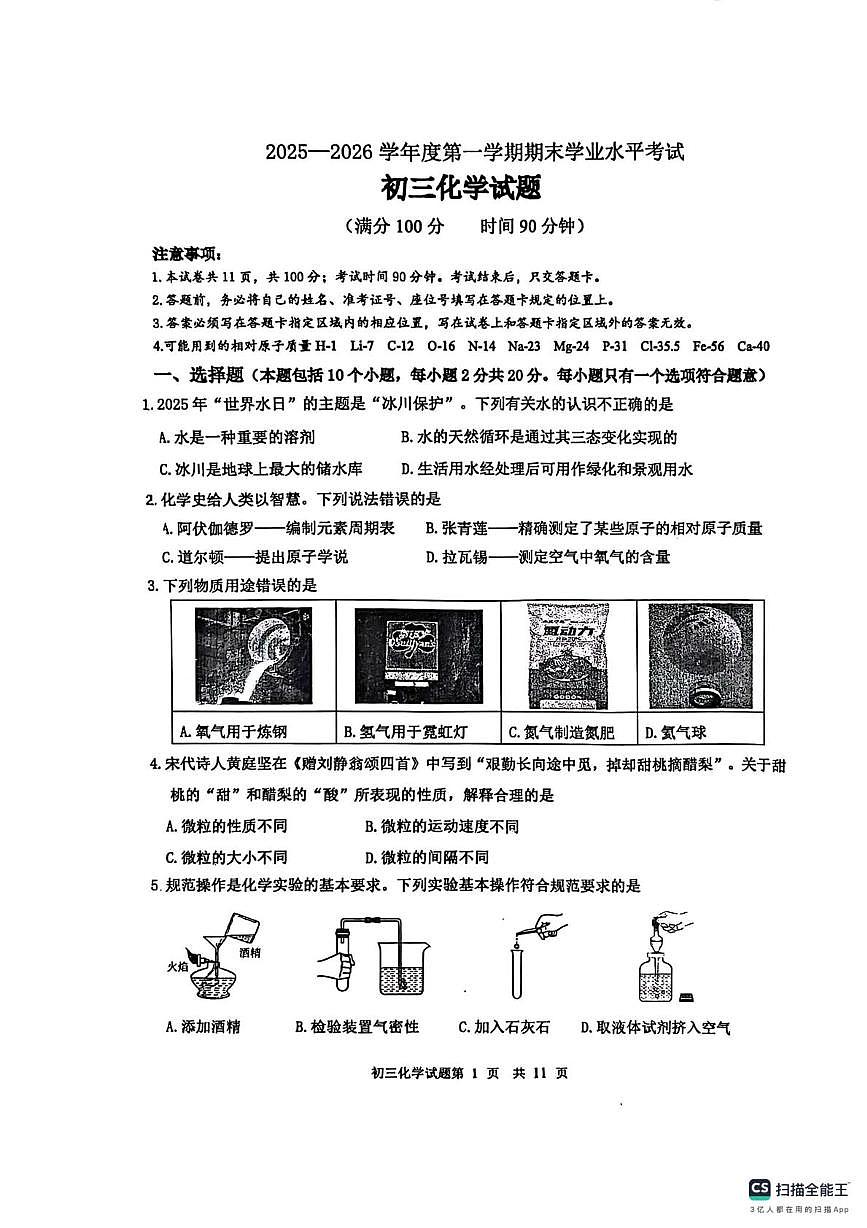 山东烟台市福山区2025-2026学年九年级上学期期末考试化学试卷第1页
