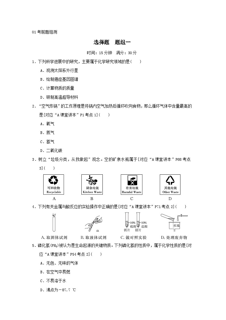 福建省2025中考化学考前抢分选择题题组一练习（含答案）第1页