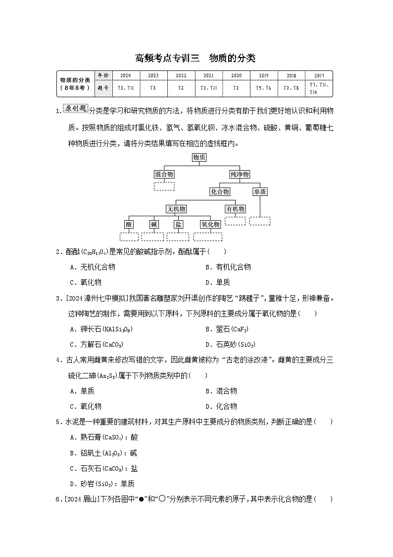福建省2025中考化学考前抢分高频考点专训三物质的分类练习（含答案）第1页