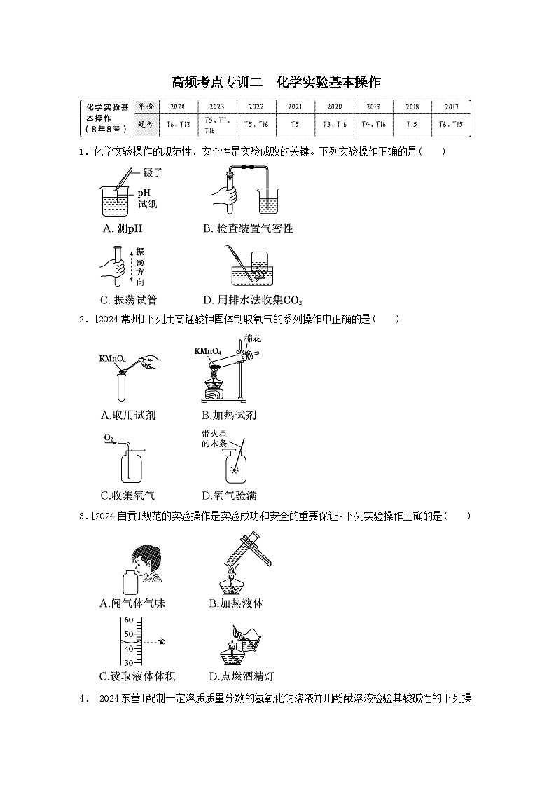 福建省2025中考化学考前抢分高频考点专训二化学实验基本操作练习（含答案）第1页