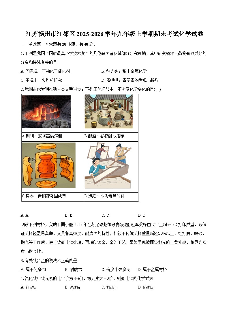 江苏扬州市江都区2025-2026学年九年级上学期期末考试化学试卷（含答案+解析）第1页