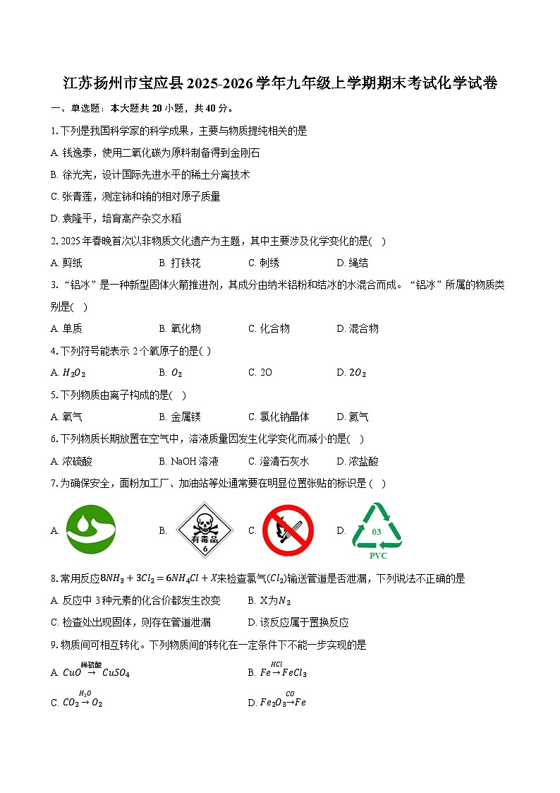江苏扬州市宝应县2025-2026学年九年级上学期期末考试化学试卷（含答案+解析）第1页