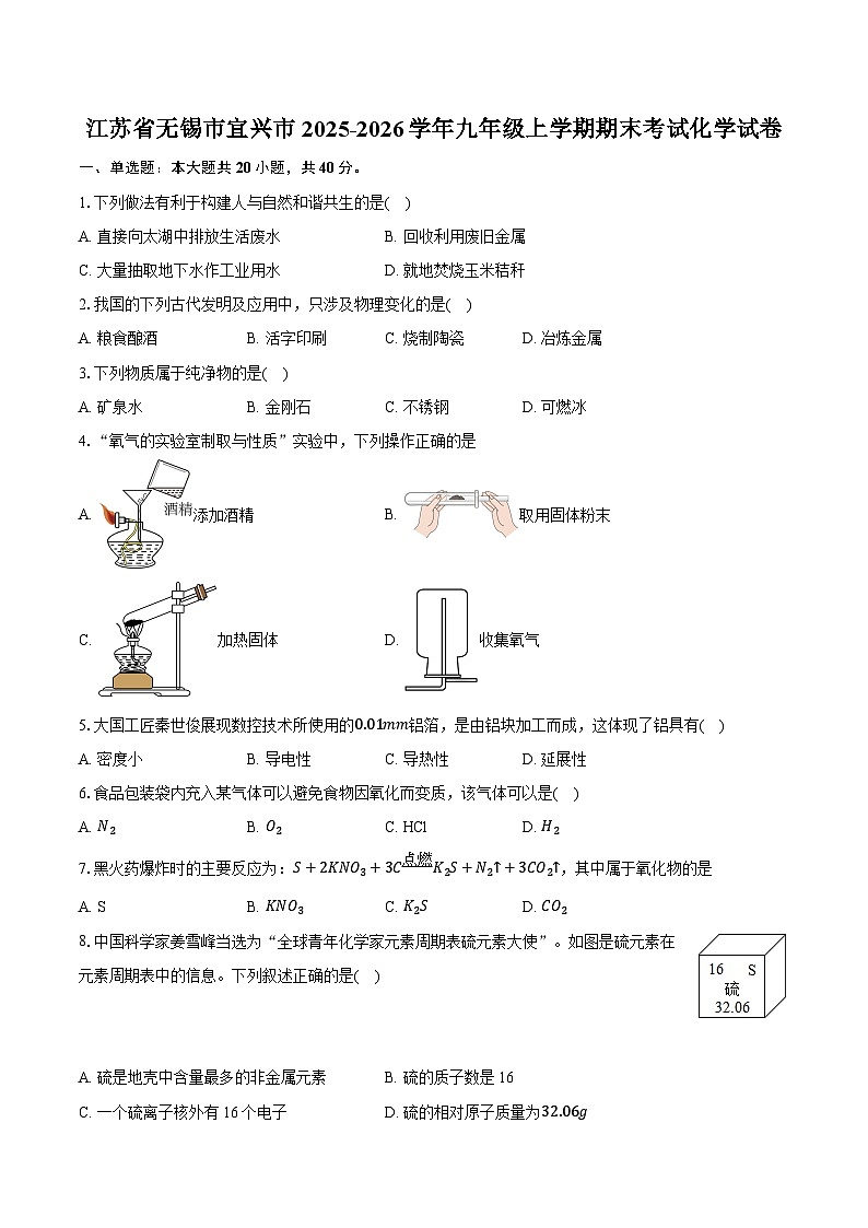 江苏省无锡市宜兴市2025-2026学年九年级上学期期末考试化学试卷（含答案+解析）第1页