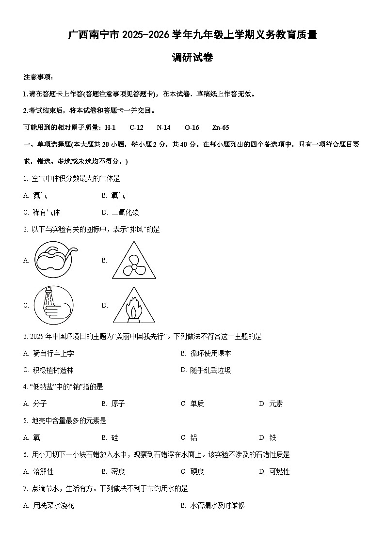 2025-2026学年广西南宁市九年级上学期期末义务教育质量调研化学试卷（学生版）第1页