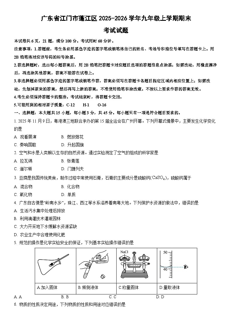 2025-2026学年广东省江门市蓬江区九年级上学期期末考试化学试卷（学生版）第1页