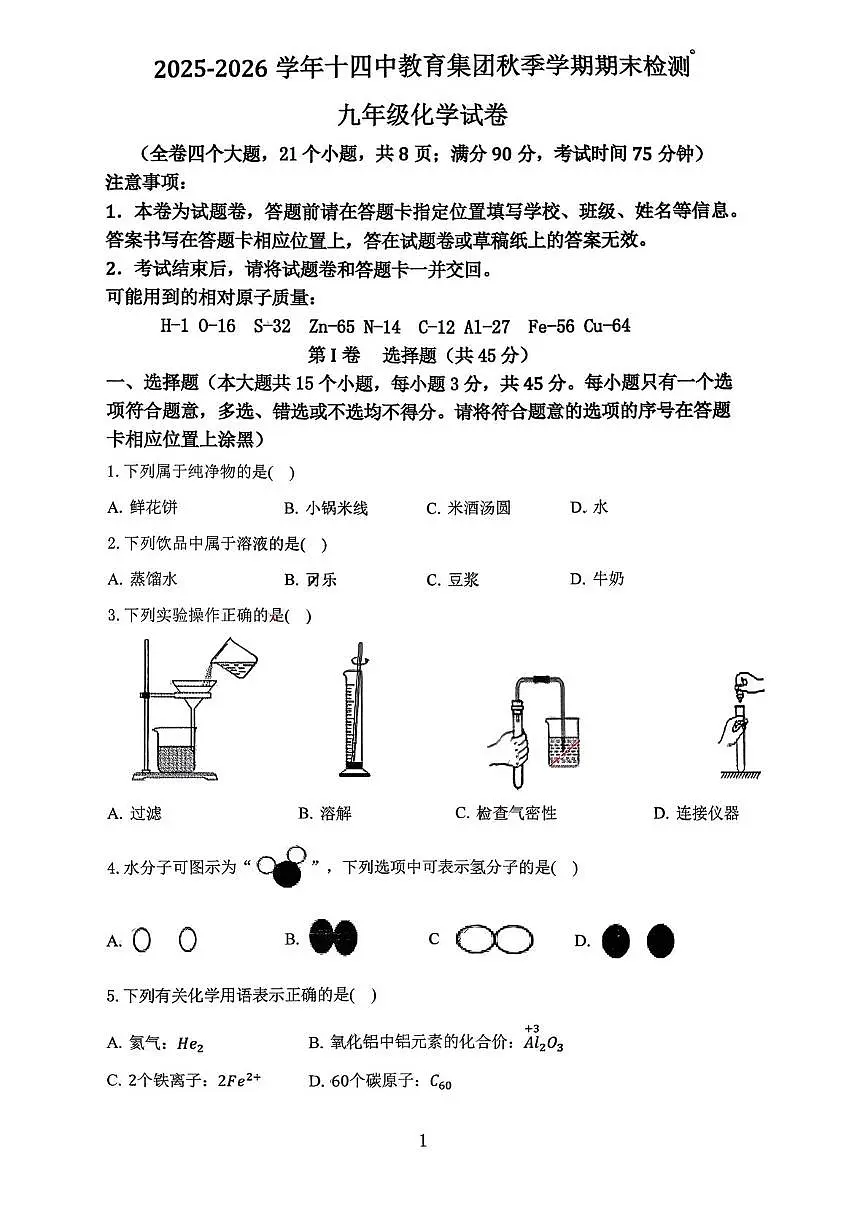 云南昆明市第十四中学2025-2026学年九年级上学期期末检测化学试卷第1页