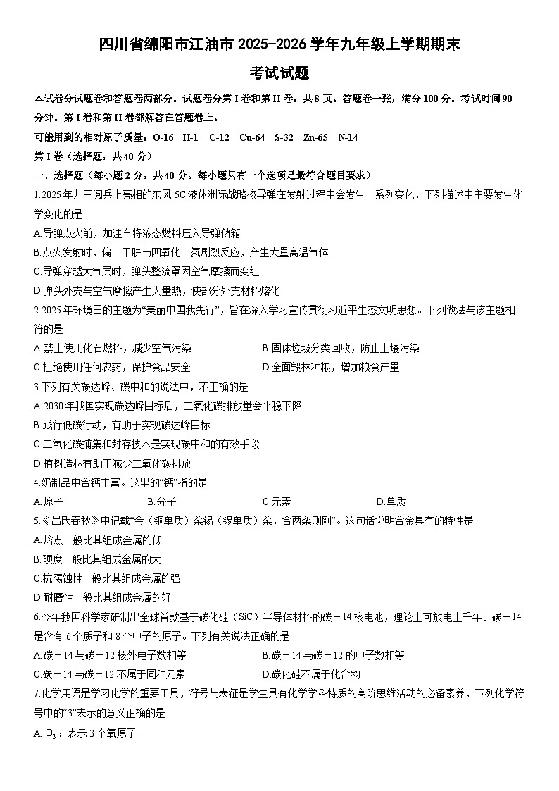 2025-2026学年四川省绵阳市江油市九年级上学期期末考试化学试卷（学生版）第1页