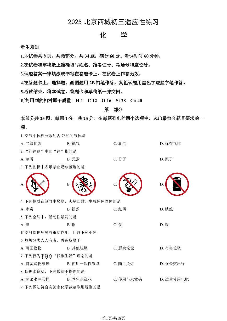 2025北京西城初三上适应性练习化学 有答案第1页