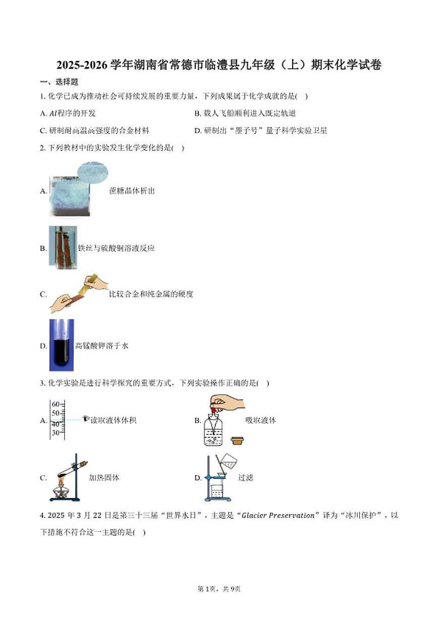 2025-2026学年湖南省常德市临澧县九年级（上）期末化学试卷（含答案）第1页