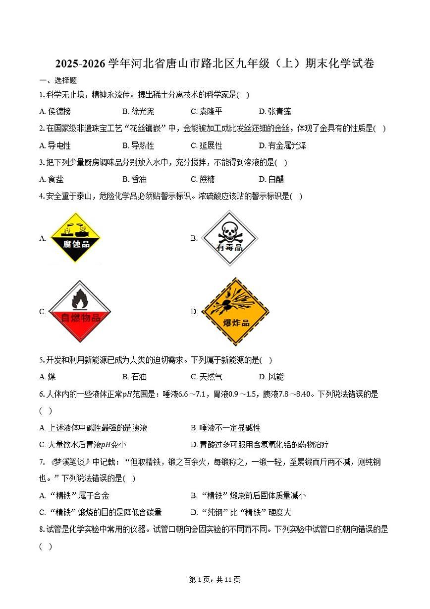 2025-2026学年河北省唐山市路北区九年级（上）期末化学试卷（含答案）第1页