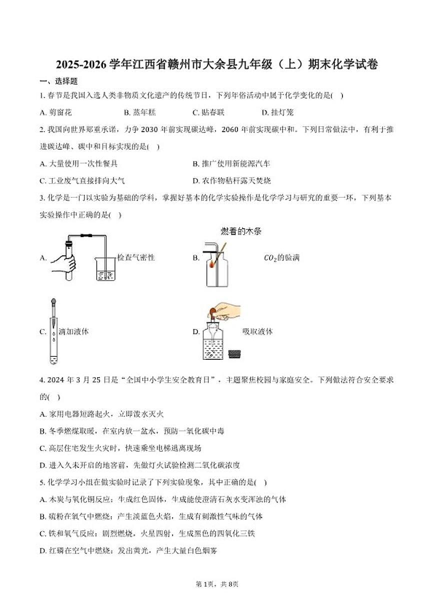 2025-2026学年江西省赣州市大余县九年级（上）期末化学试卷（含答案）第1页