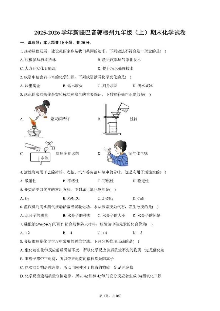 2025-2026学年新疆巴音郭楞州九年级（上）期末化学试卷（含答案）第1页