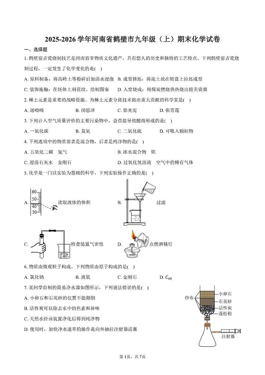 2025-2026学年河南省鹤壁市九年级（上）期末化学试卷（含答案）第1页