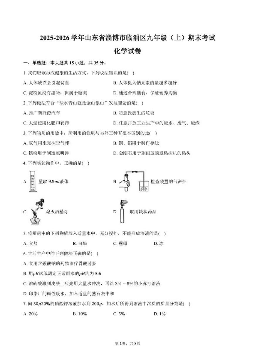 2025-2026学年山东省淄博市临淄区九年级（上）期末化学（五四学制）试卷（含答案）第1页