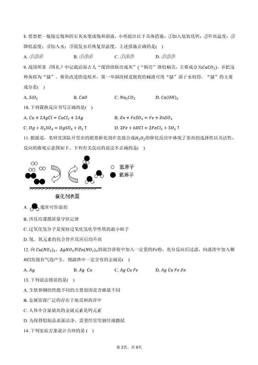 2025-2026学年山东省淄博市临淄区九年级（上）期末化学（五四学制）试卷（含答案）第2页