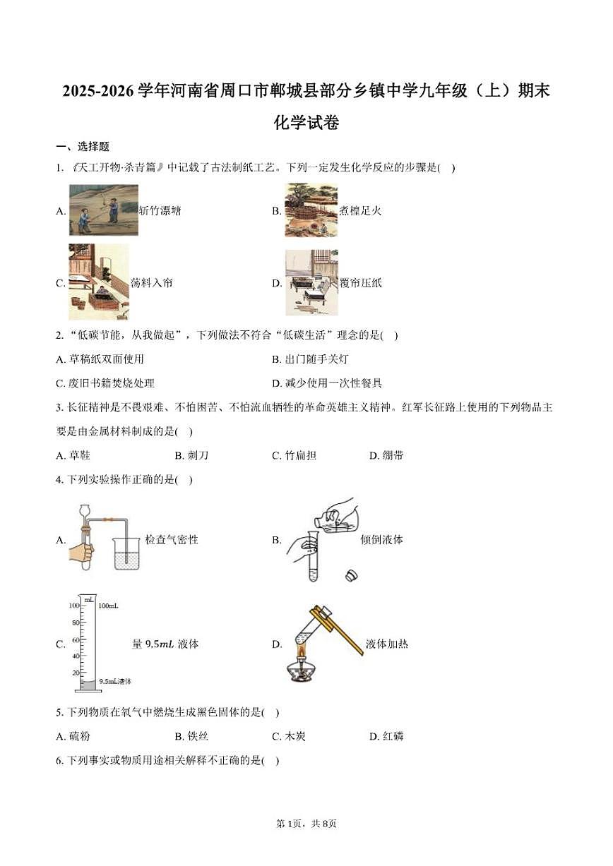 2025-2026学年河南省周口市郸城县部分乡镇中学九年级（上）期末化学试卷（含答案）第1页