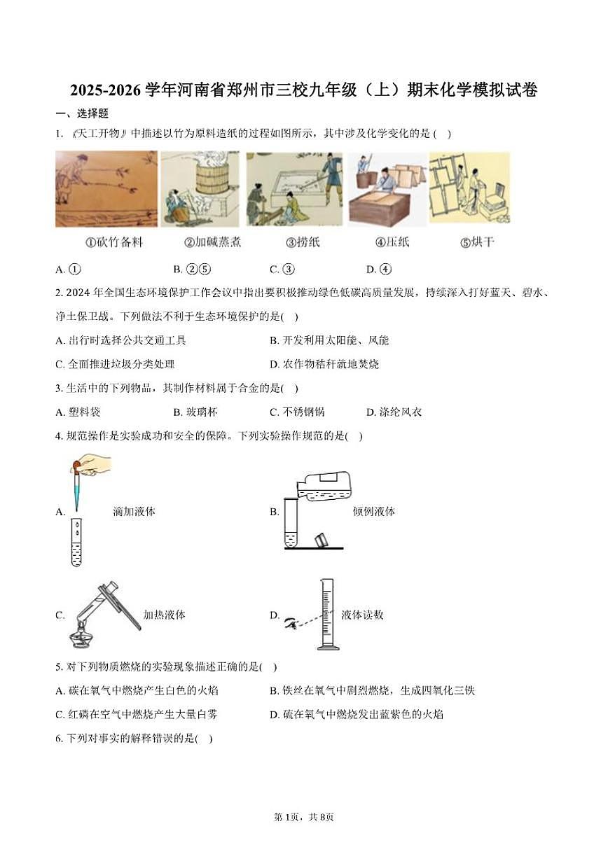 2025-2026学年河南省郑州市三校九年级（上）期末化学模拟试卷（含答案）第1页