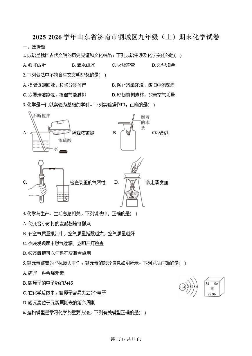 2025-2026学年山东省济南市钢城区九年级（上）期末化学试卷（含答案）第1页
