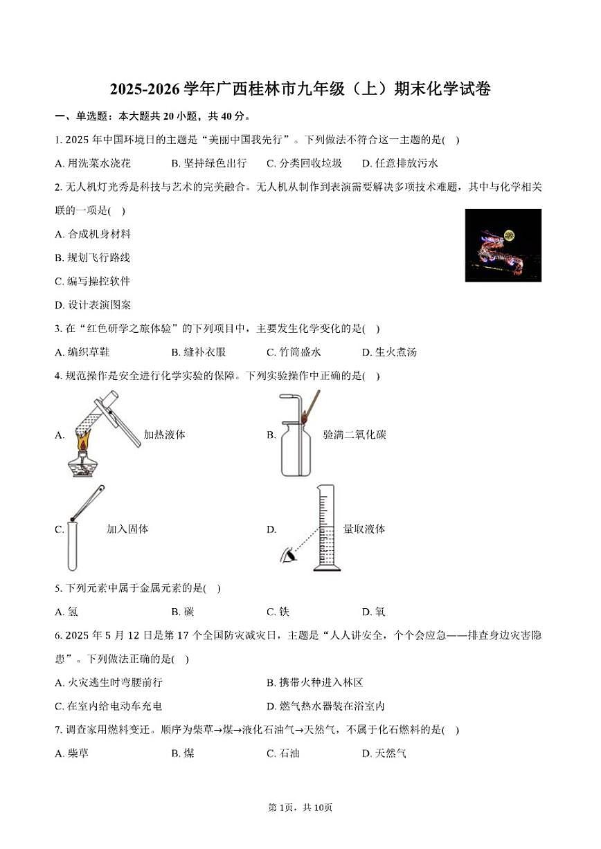 2025-2026学年广西桂林市九年级（上）期末化学试卷（含答案）第1页