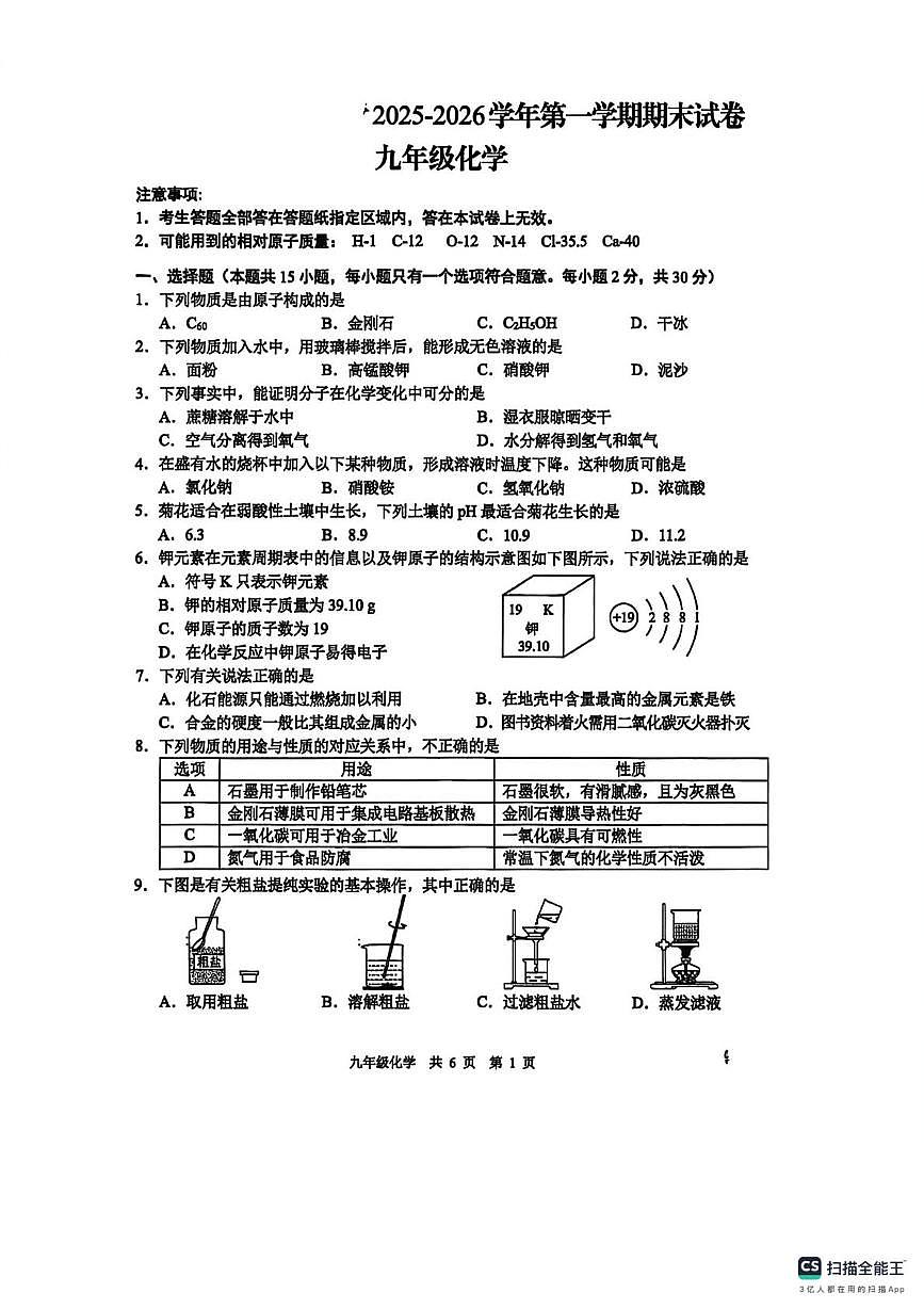 江苏南京市玄武区2025-2026学年九年级上学期期末考试化学试卷第1页