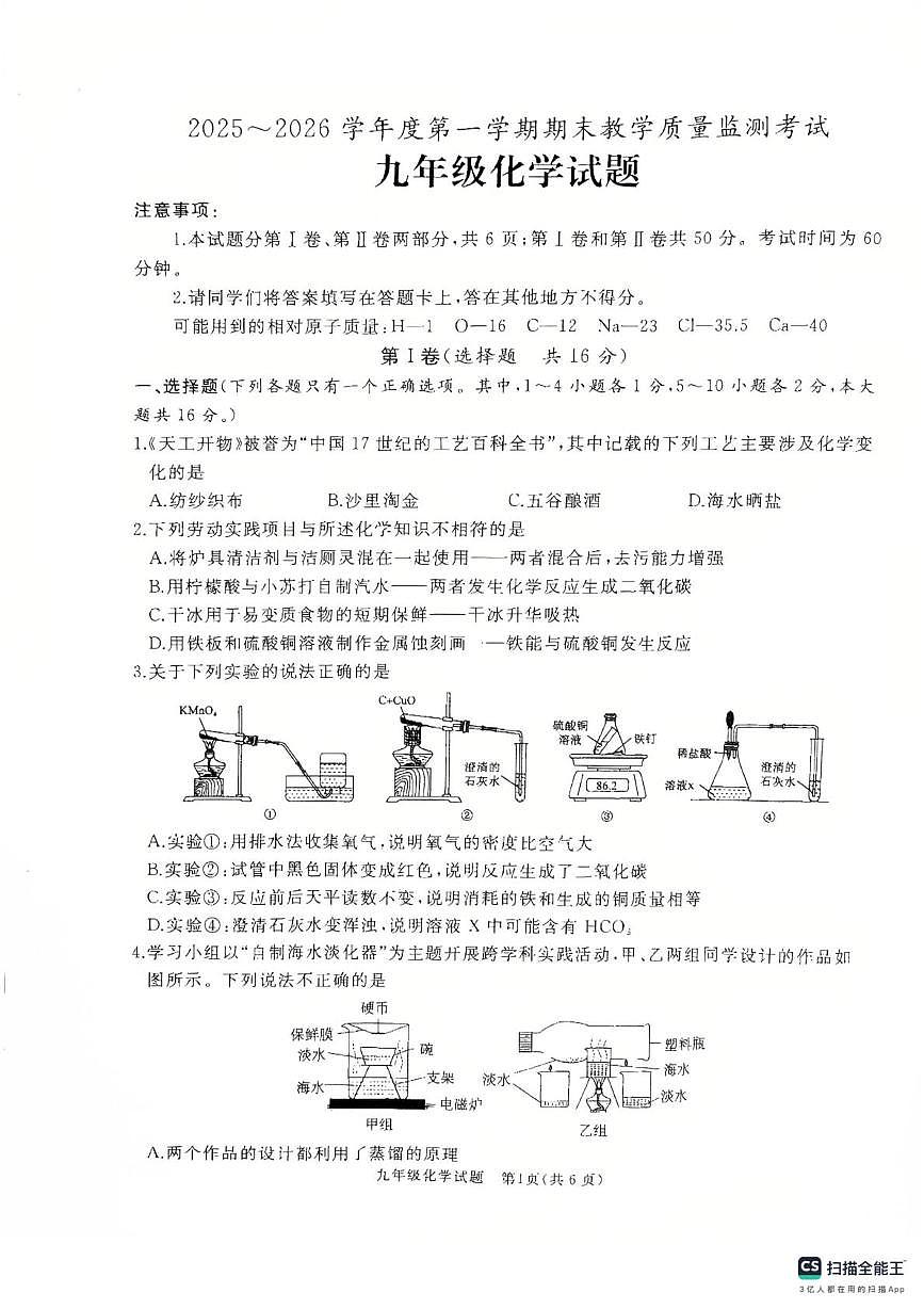 山东省济宁市曲阜市2025-2026学年九年级上学期期末考试化学试题第1页