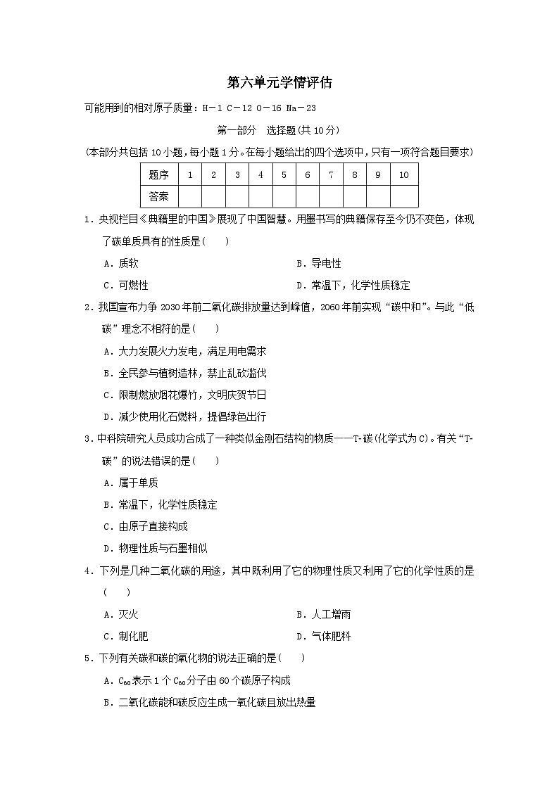 辽宁省2025九年级化学上册第六单元碳和碳的氧化物学情评估试卷及答案（人教版）第1页