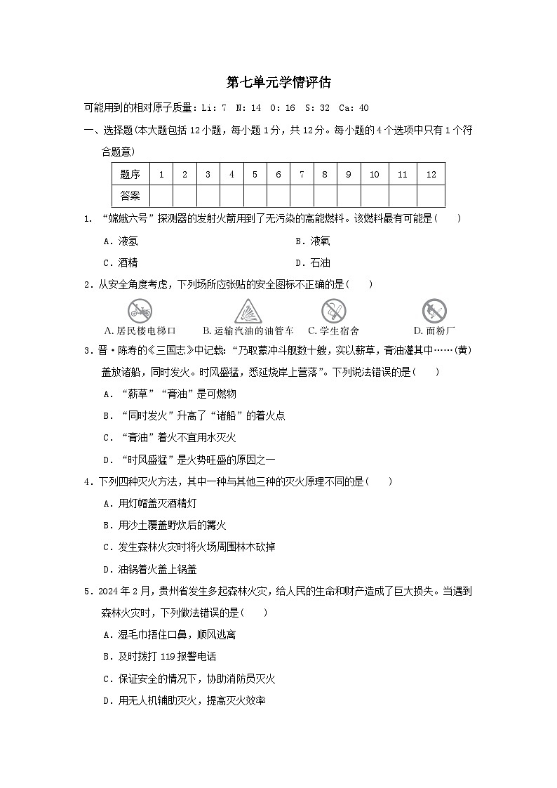 安徽省2025九年级化学上册第七单元燃料及其利用学情评估试卷及答案（人教版）第1页