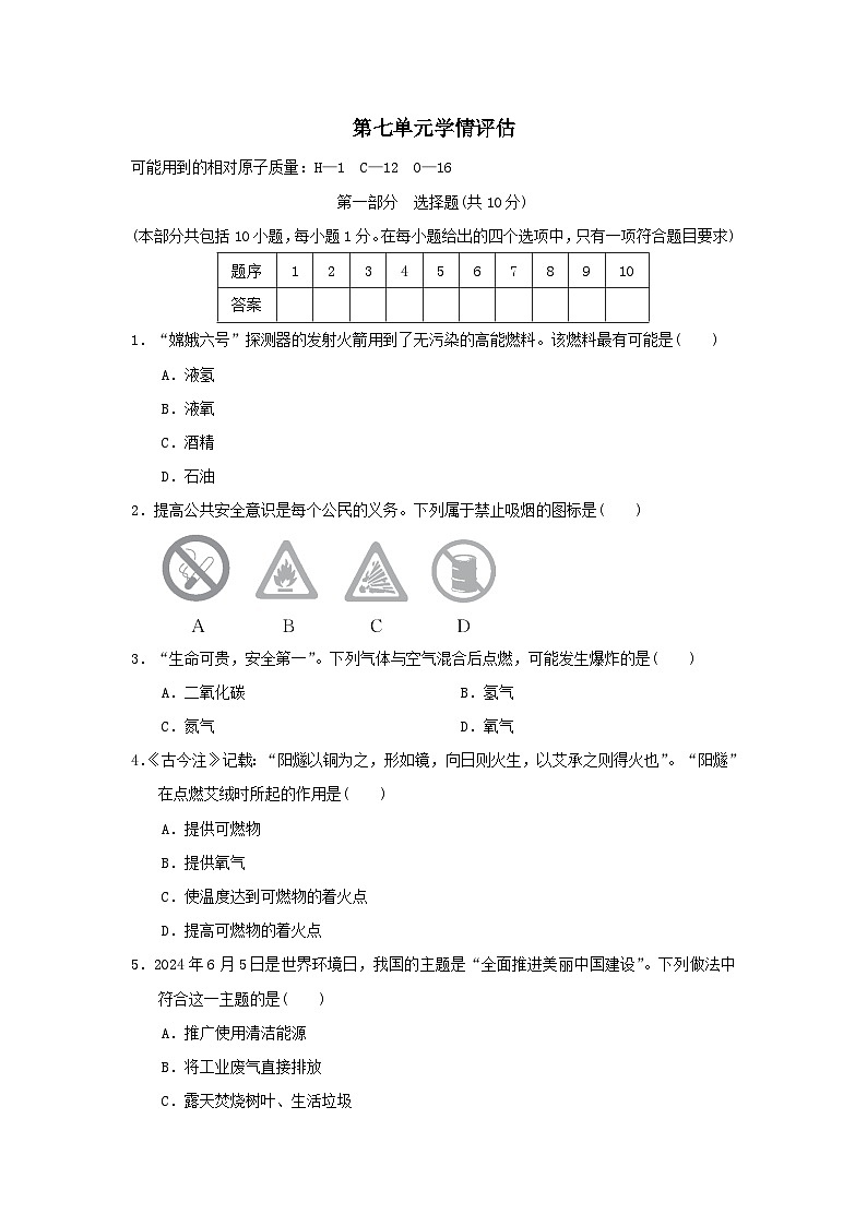 辽宁省2025九年级化学上册第七单元能源的合理利用与开发学情评估试卷及答案（人教版）第1页