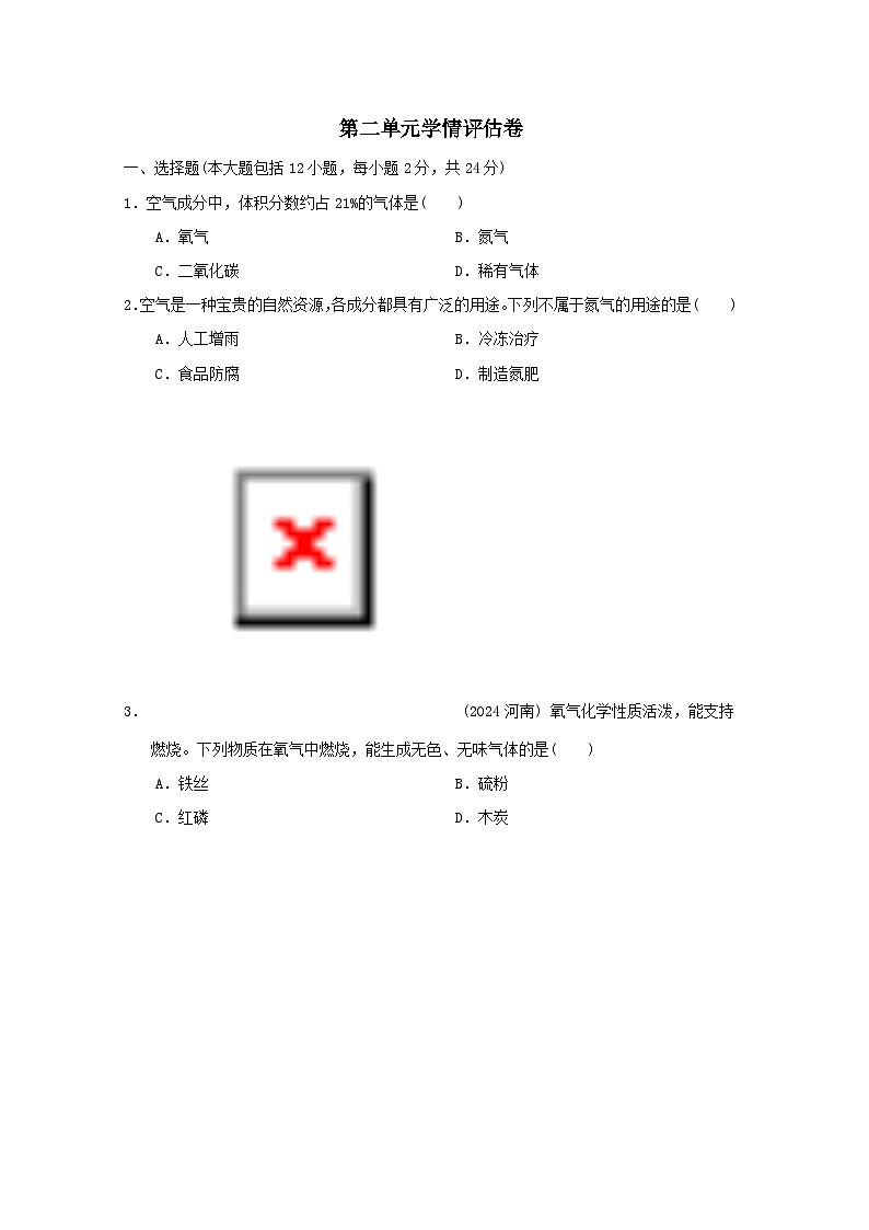 2025九年级化学上册第二单元空气和氧气学情评估试卷及答案（人教版）第1页