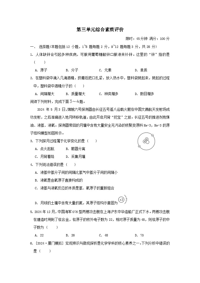 2025九年级化学上册第三单元物质构成的奥秘综合素质评价试卷及答案（人教版）第1页