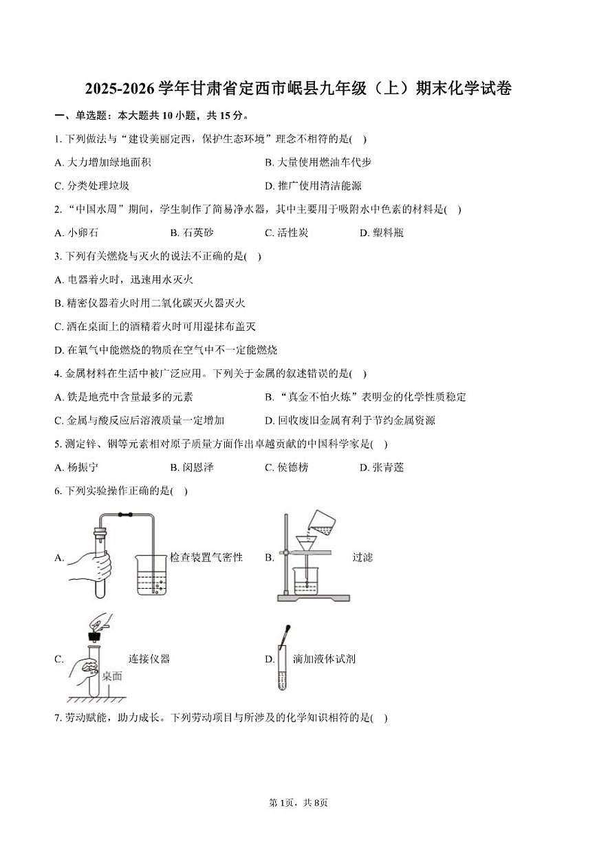 2025-2026学年甘肃省定西市岷县九年级（上）期末化学试卷（含答案）第1页