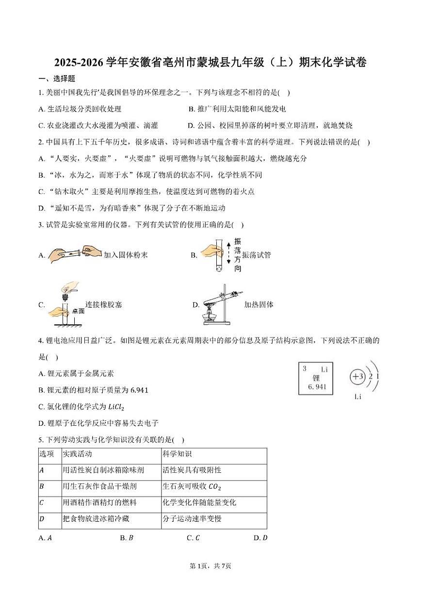 2025-2026学年安徽省亳州市蒙城县九年级（上）期末化学试卷（含答案）第1页