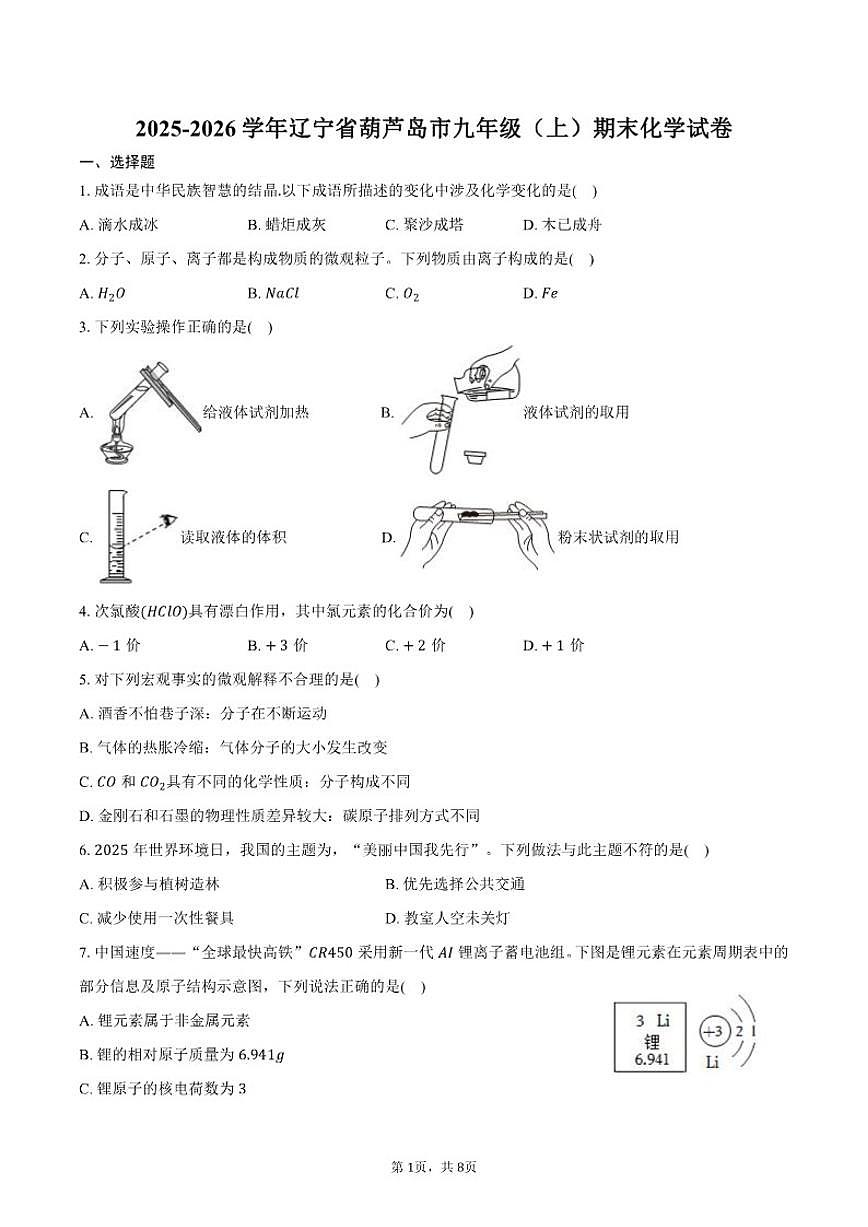 2025-2026学年辽宁省葫芦岛市九年级（上）期末化学试卷（含答案）第1页