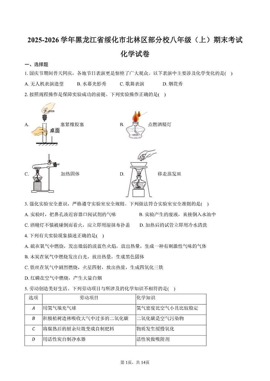 2025-2026学年黑龙江省绥化市北林区部分校八年级（上）期末化学试卷（含答案）第1页