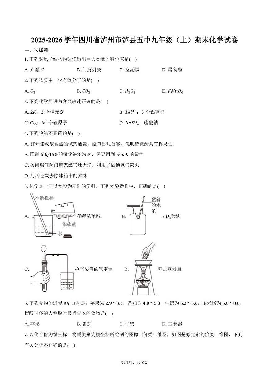 2025-2026学年四川省泸州市泸县五中九年级（上）期末化学试卷（含答案）第1页