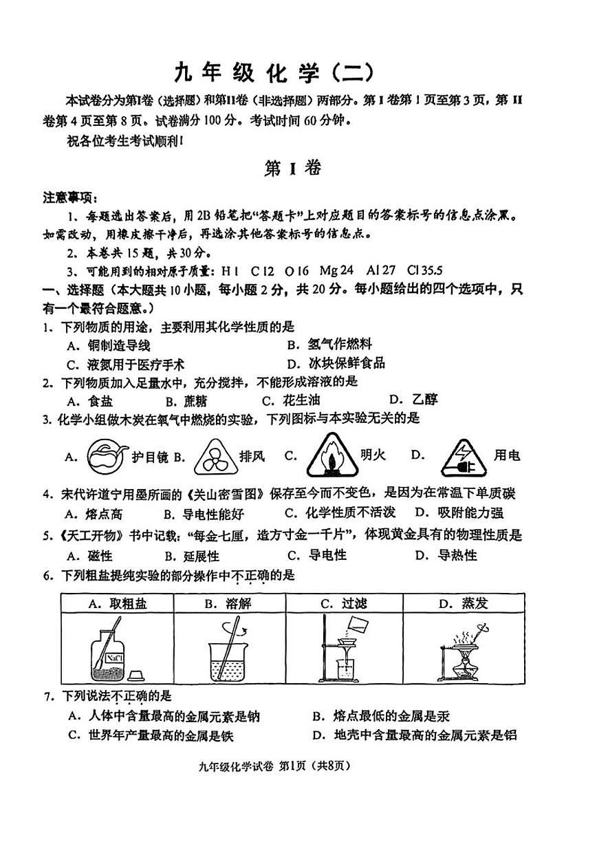 2025-2026学年天津市河西区九年级上学期期末考试化学_(含答案_)试卷第1页