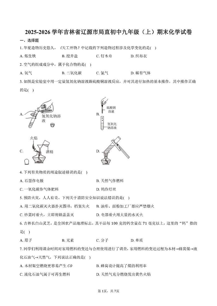 2025-2026学年吉林省辽源市局直初中九年级（上）期末化学试卷（含答案）第1页