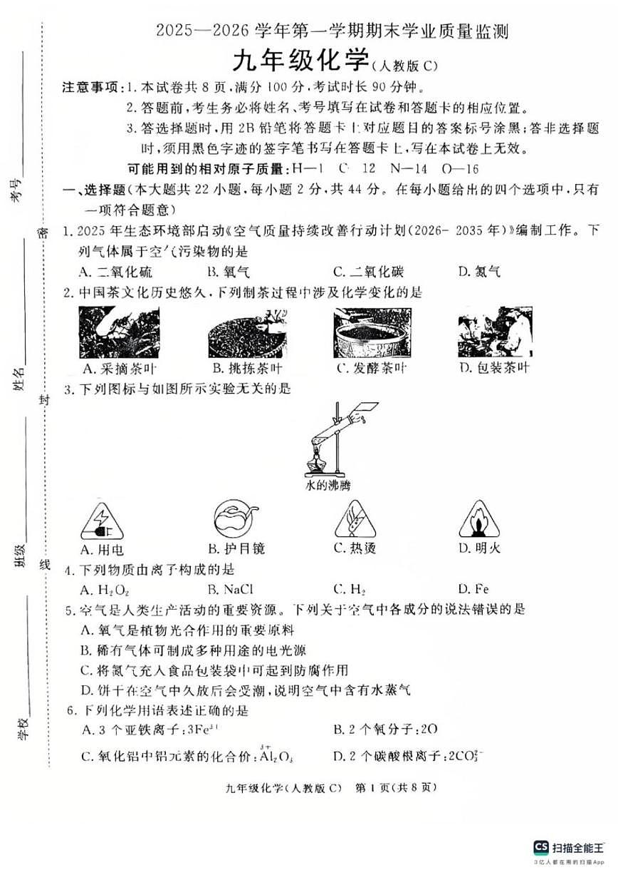 2025-2026学年河北省承德市承德县九年级上学期1月期末化学_(含答案_)试题第1页