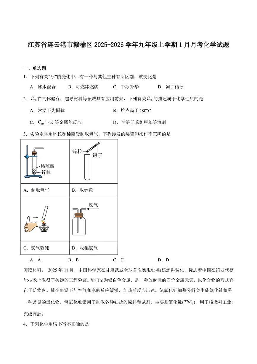 2025-2026学年2025-2026学年江苏省连云港市赣榆区九年级上学期1月月考化学试卷第1页